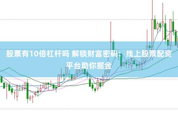 股票有10倍杠杆吗 解锁财富密码：线上股票配资平台助你掘金