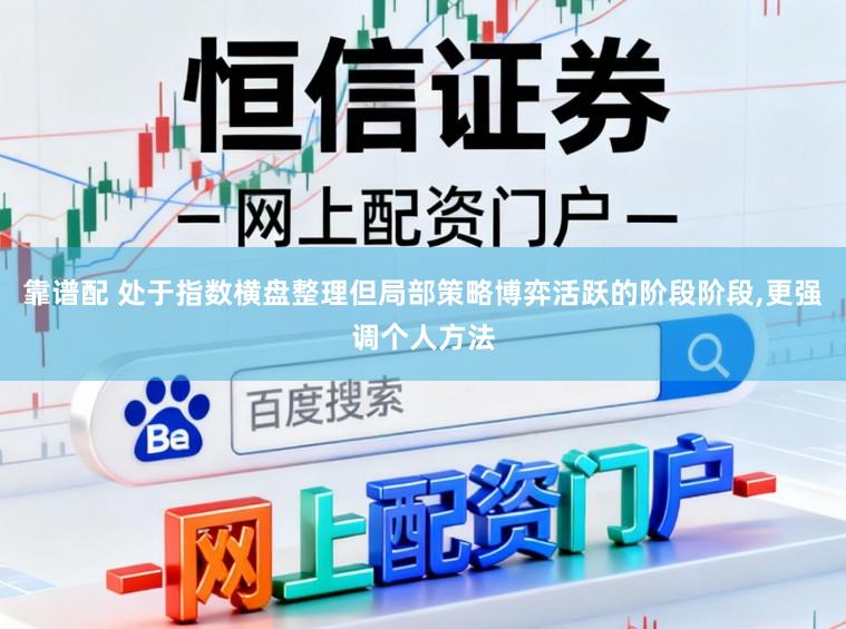 靠谱配 处于指数横盘整理但局部策略博弈活跃的阶段阶段,更强调个人方法