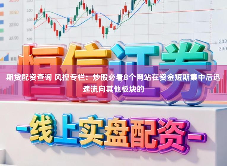 期货配资查询 风控专栏：炒股必看8个网站在资金短期集中后迅速流向其他板块的