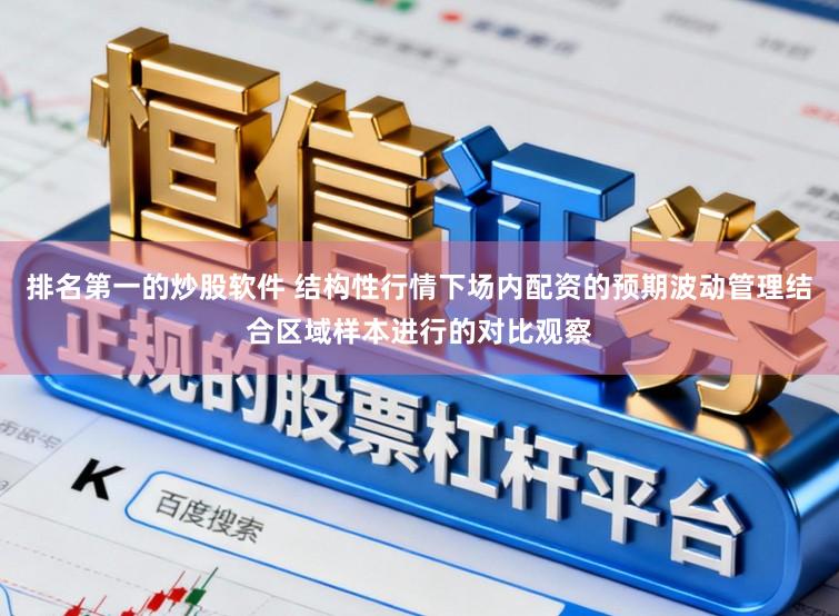 排名第一的炒股软件 结构性行情下场内配资的预期波动管理结合区域样本进行的对比观察