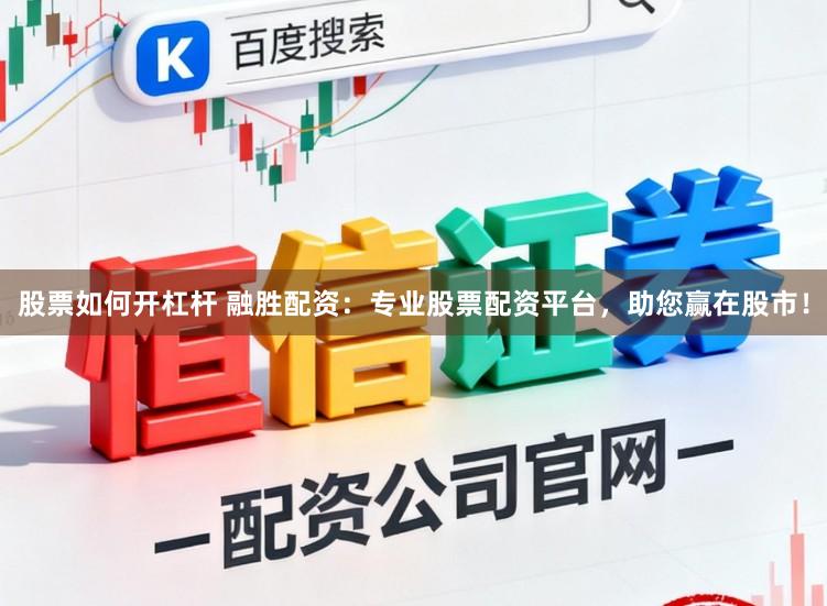股票如何开杠杆 融胜配资：专业股票配资平台，助您赢在股市！