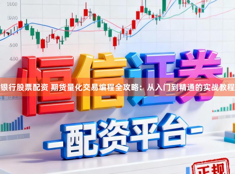 银行股票配资 期货量化交易编程全攻略：从入门到精通的实战教程