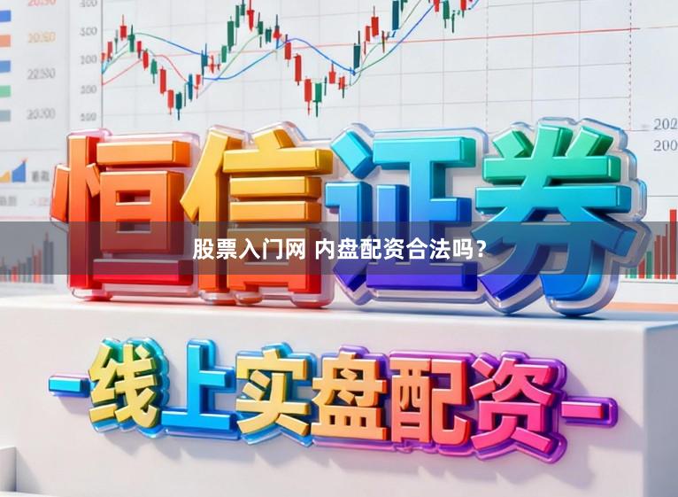 股票入门网 内盘配资合法吗？