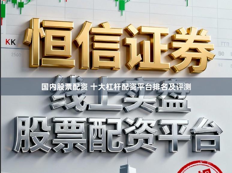 国内股票配资 十大杠杆配资平台排名及评测