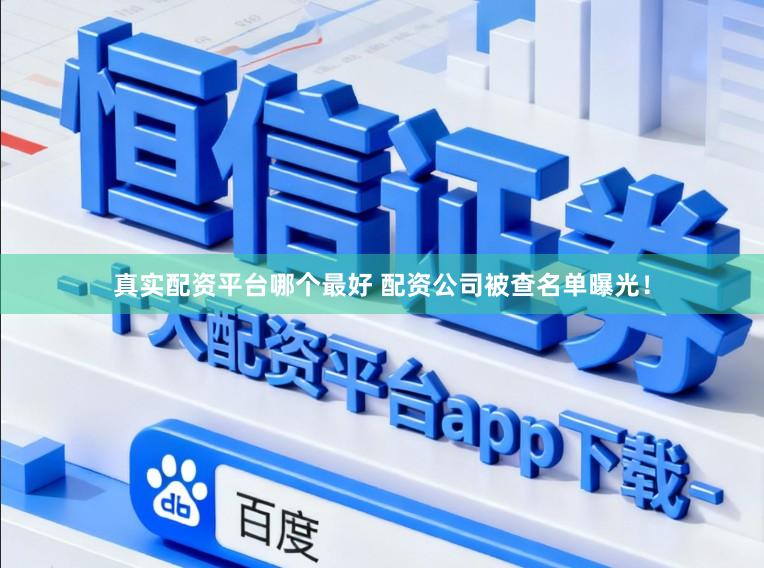 真实配资平台哪个最好 配资公司被查名单曝光！