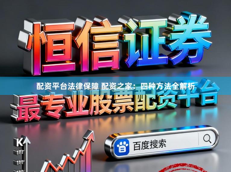 配资平台法律保障 配资之家：四种方法全解析